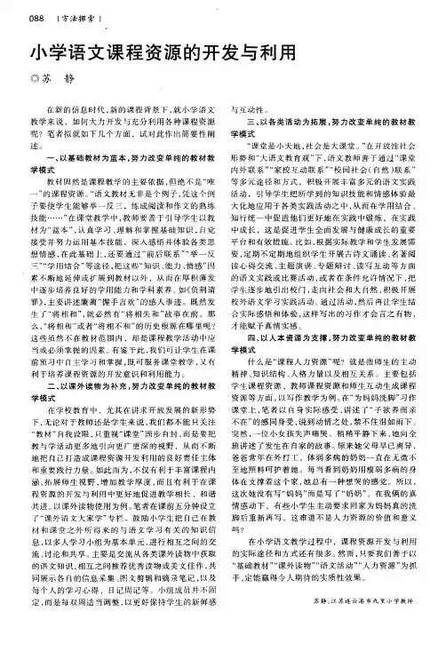 小学语文课程资源的开发与利用 2