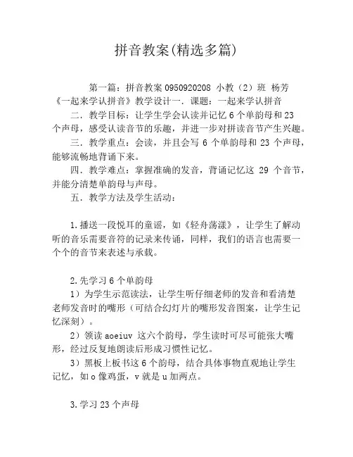 拼音教案(精选多篇)