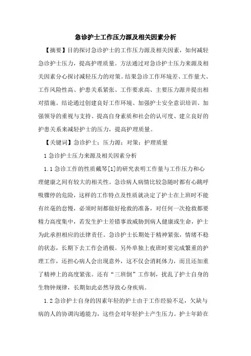 急诊护士工作压力源及相关因素分析 2
