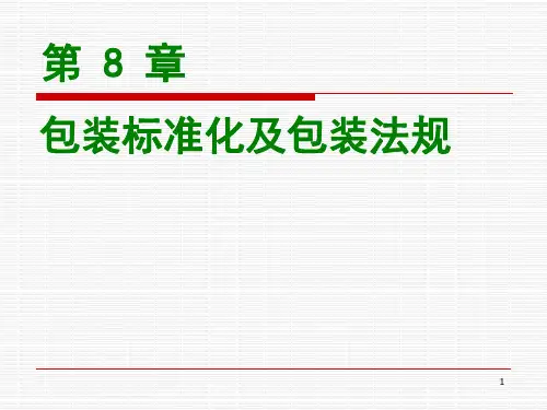 第8章 包装标准化及包装法规.