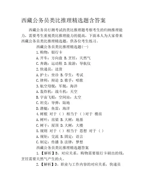 西藏公务员类比推理精选题含答案