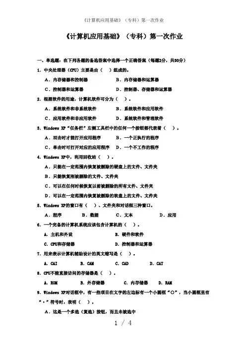 《计算机应用基础》(专科)第一次作业