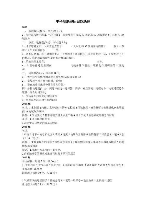 中科院地理所自然地理学历年真题