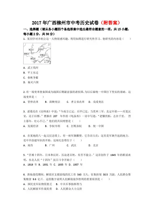 2017年广西柳州市中考历史试卷