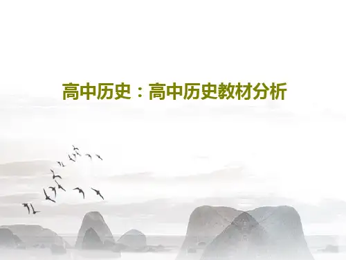 高中历史:高中历史教材分析共66页