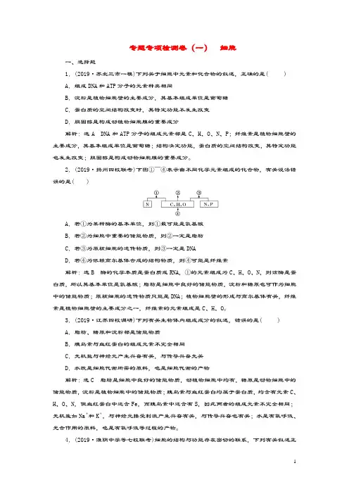 (江苏专用)2020高考生物二轮复习专题专项检测卷(一)细胞