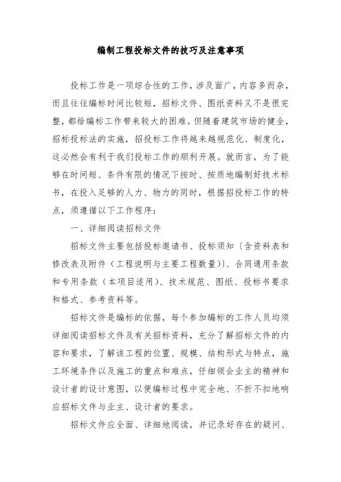 编制工程投标文件的技巧及注意事项
