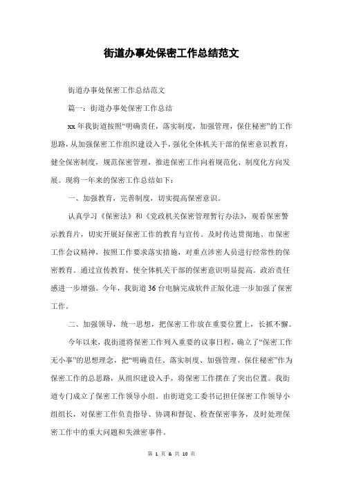 街道办事处保密工作总结范文