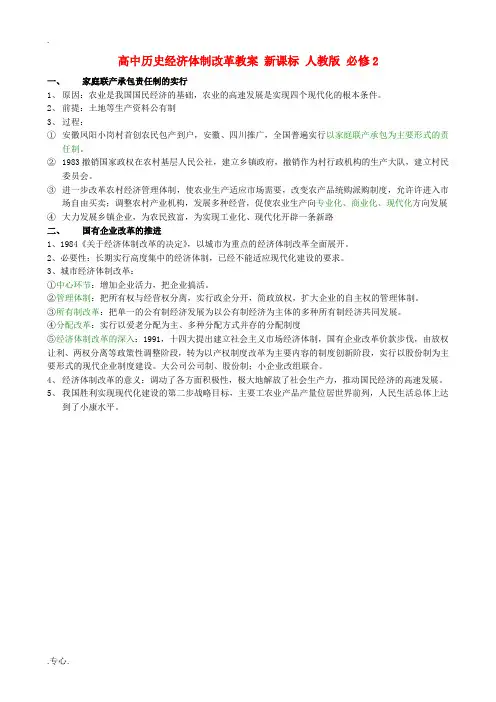 高中历史经济体制改革教案 新课标 人教版 必修2
