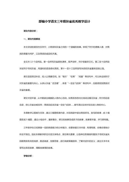 部编小学语文三年级灰雀优秀教学设计
