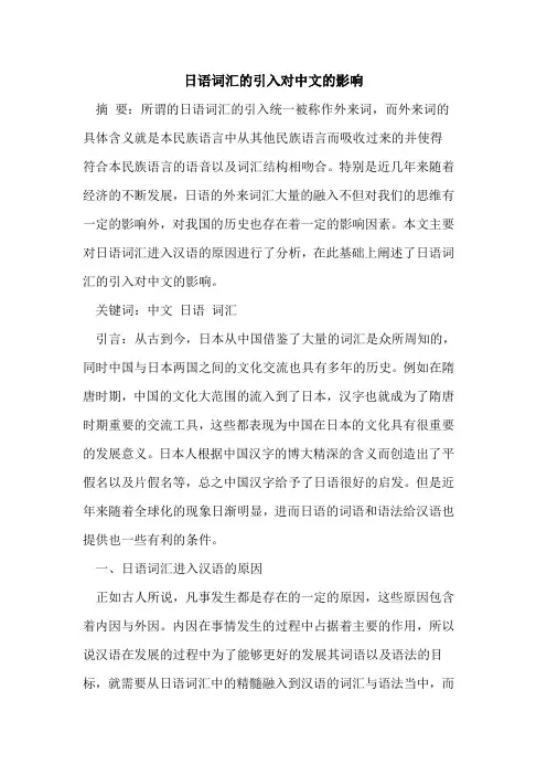 日语词汇引入对中文影响[论文]