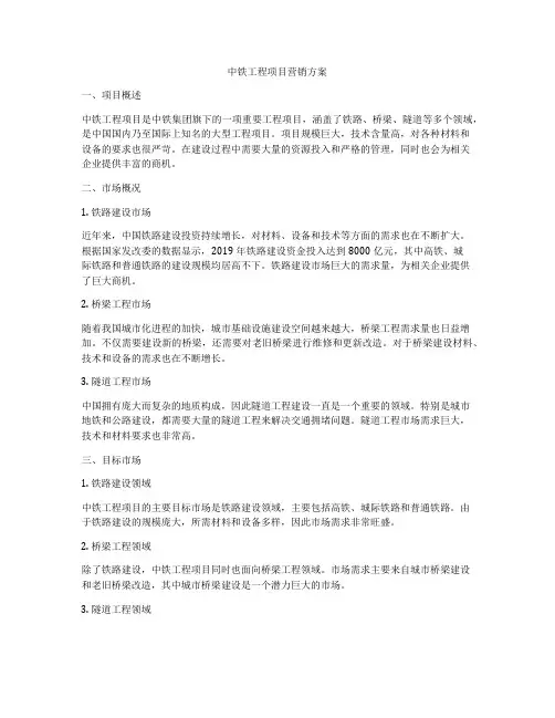 中铁工程项目营销方案