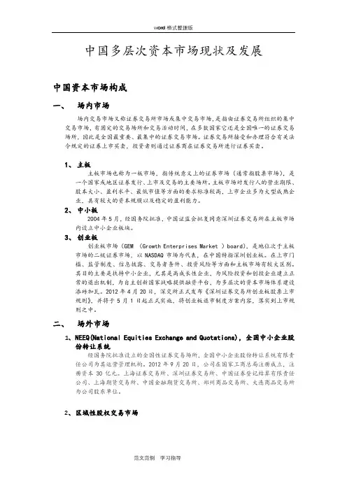 我国多层次资本市场现状和发展