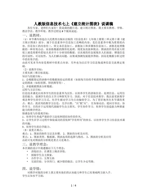 人教版信息技术七上《建立统计图表》说课稿