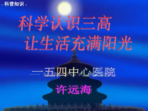 高血脂高血压高血糖(三高)的科学认识