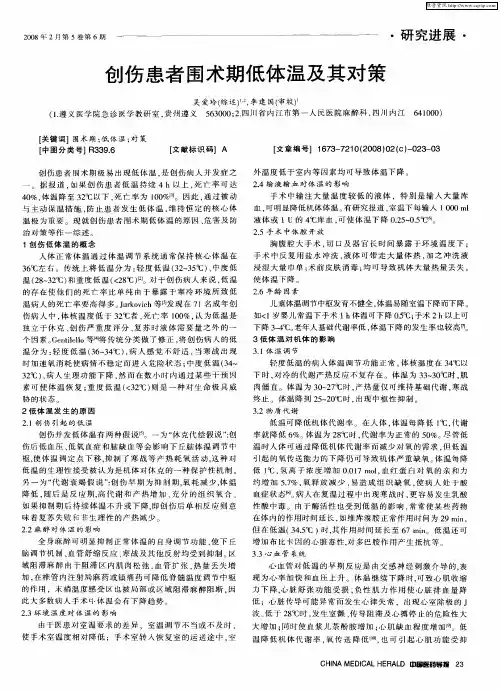 创伤患者围术期低体温及其对策