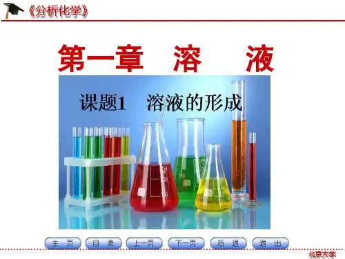 【北京大学】《分析化学》第一章-溶液