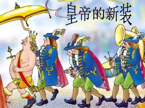 皇帝的新装