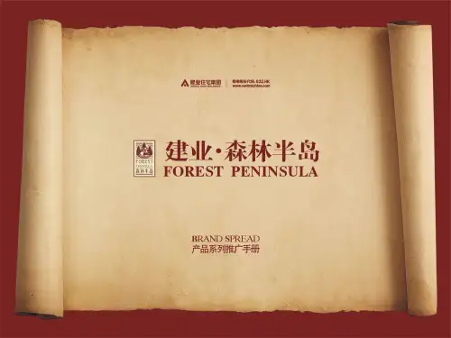(建业集团)郑州森林半岛系列推广手册