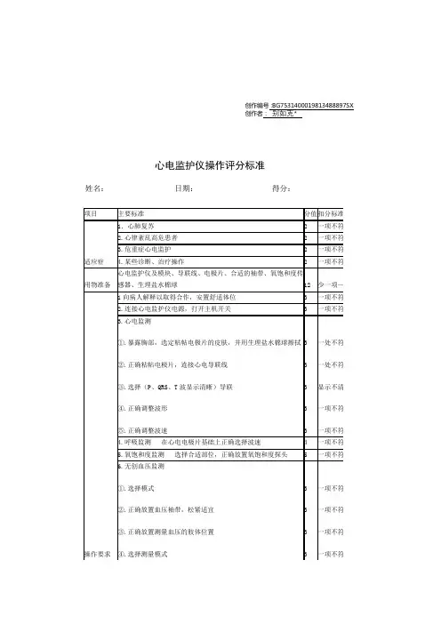 心电监护仪操作评分标准