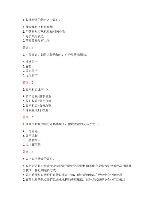 南开大学20秋学期《财务管理学》在线作业(参考答案)