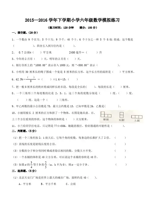 2016年苏教版小学六年级数学毕业模拟测试卷
