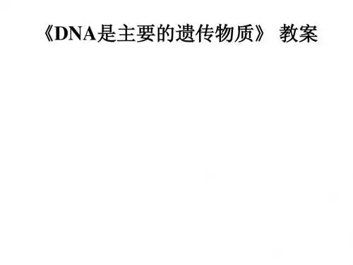 DNA是主要的遗传物质教案