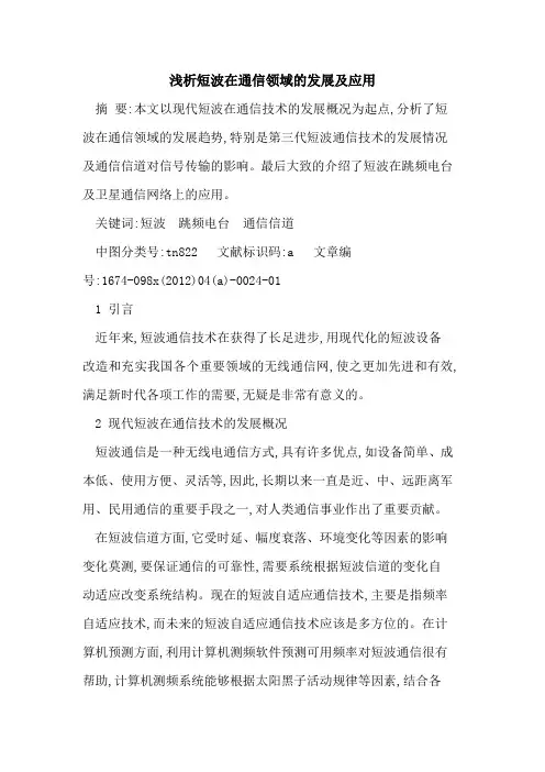 短波在通信领域发展及应用