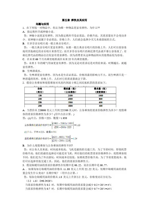 微观经济学第五章弹性及其应用答案
