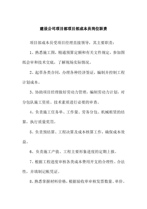 建设公司项目部项目部成本员岗位职责