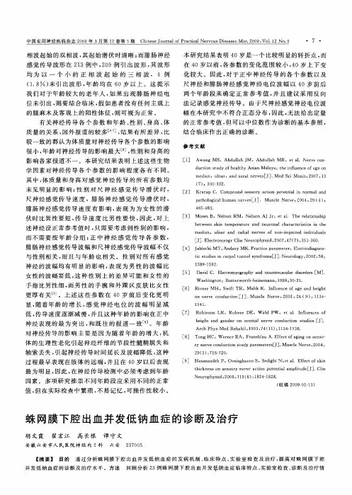 蛛网膜下腔出血并发低钠血症的诊断及治疗