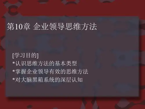 企业领导学完整版本