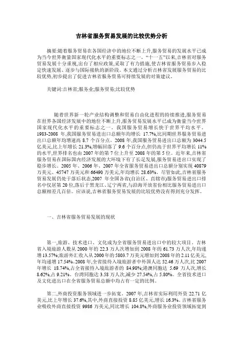 吉林省服务贸易发展的比较优势分析
