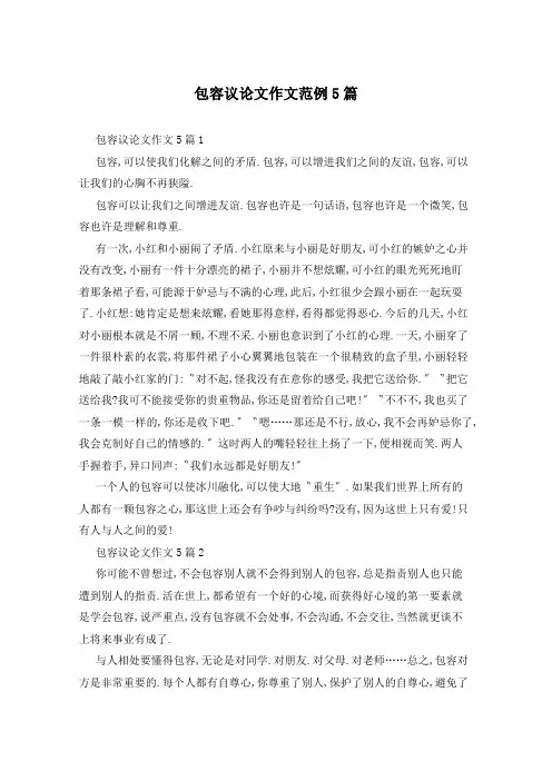 包容议论文作文范例5篇