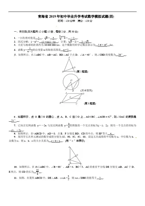 青海省2019年初中毕业升学考试数学模拟试题(四)含答案