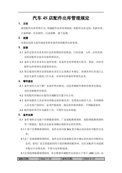 汽车4S店配件出库管理规定