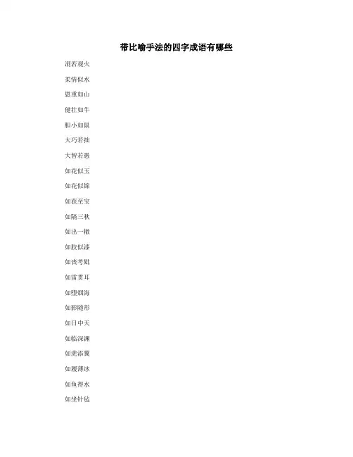 带比喻手法的四字成语有哪些