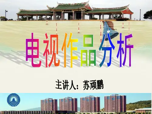 第三讲电视剧评析案例
