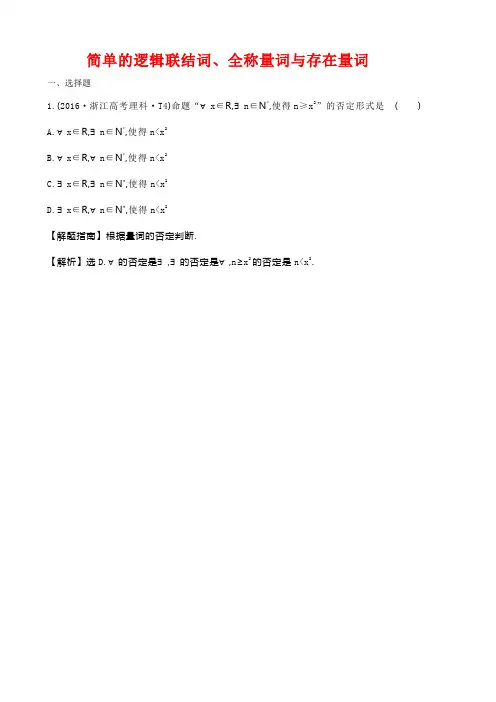 高考理科数学考点解析 简单的逻辑联结词、全称量词与存在量词