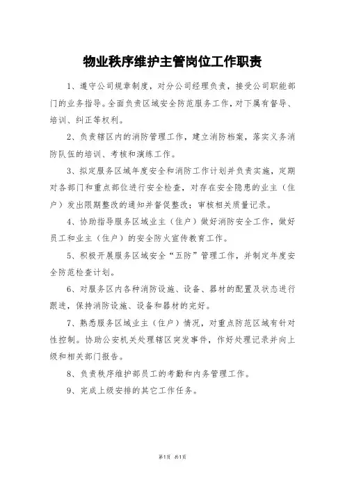 物业秩序维护主管岗位工作职责