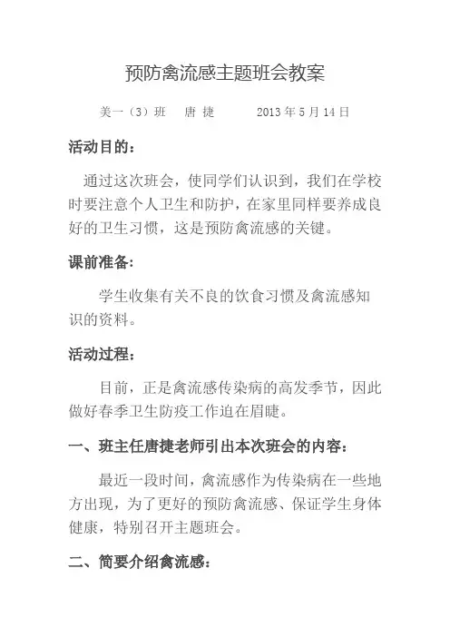 预防禽流感主题班会教案