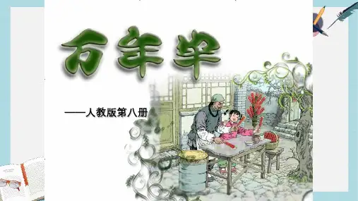 2019-2020年人教新课标语文四年级下册《2.6  万年牢》课件共12张PPT