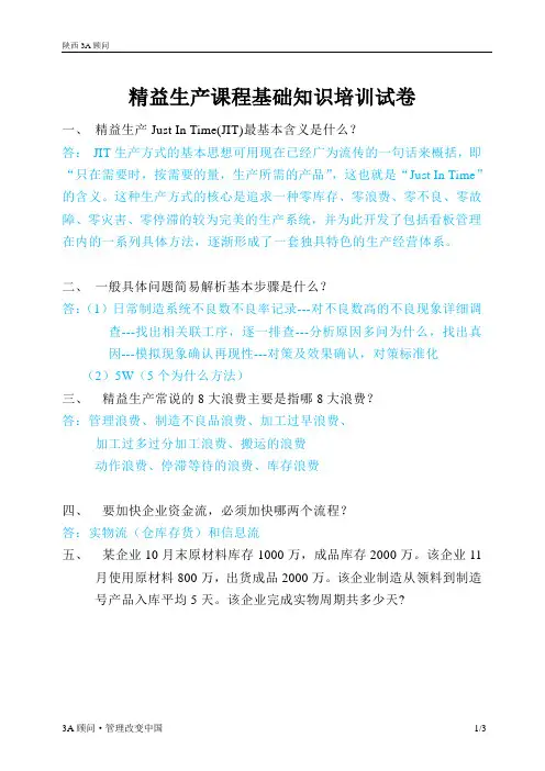 精益生产课程基础知识培训试卷