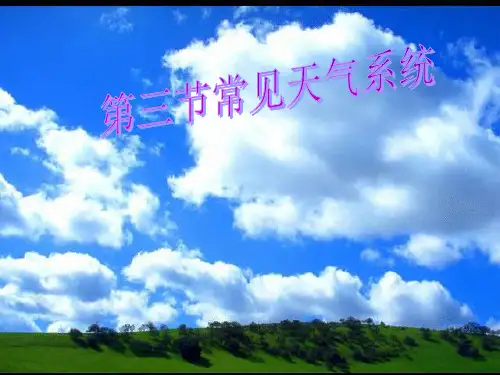 常见的天气系统1.PPT课件