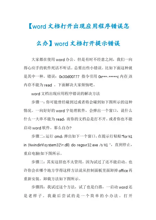 【word文档打开出现应用程序错误怎么办】word文档打开提示错误