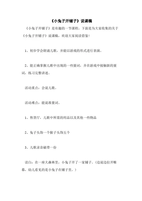 2021年《小兔子开铺子》说课稿