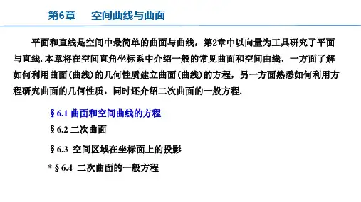 线性代数与解析几何 第6章 空间曲线与曲面