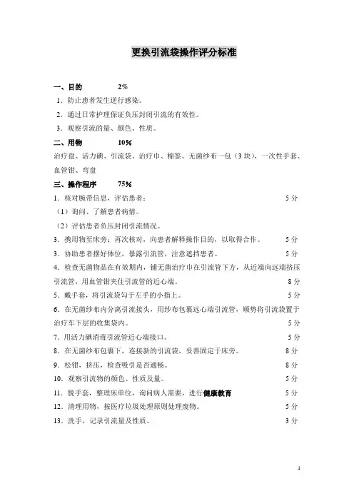 更换引流袋操作评分标准