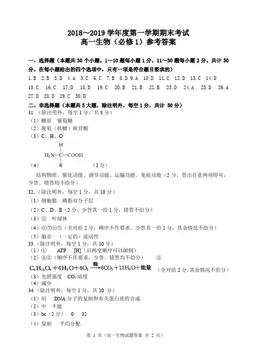 大连市2018 --2019学年度第一学期期末考试试卷高一生物答案
