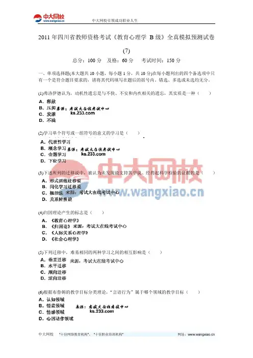 2011年四川省教师资格考试《教育心理学 B级》全真模拟预测试卷(7)-中大网校